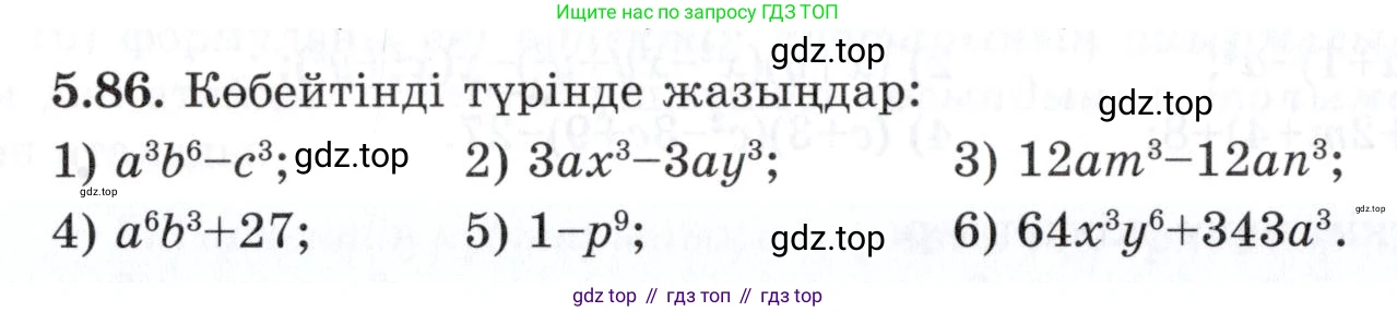 ГДЗ Алгебра, 7 класс Учебник, авторы: Шыныбеков Абдухали Насырович, Шыныбеков Данияр Абдухалиевич, издательство Атамұра, Алматы, 2017, зелёного цвета, страница 148, номер 5.86, Условие (КЗ)