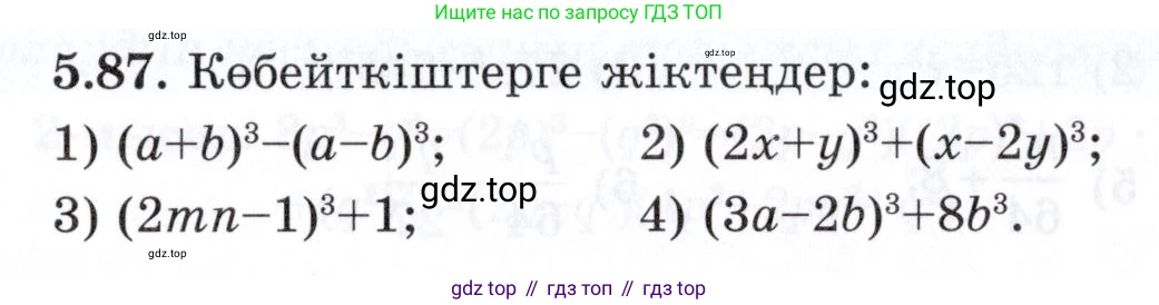 ГДЗ Алгебра, 7 класс Учебник, авторы: Шыныбеков Абдухали Насырович, Шыныбеков Данияр Абдухалиевич, издательство Атамұра, Алматы, 2017, зелёного цвета, страница 149, номер 5.87, Условие (КЗ)