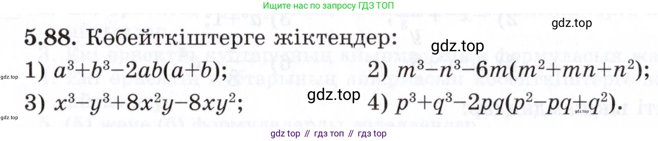 ГДЗ Алгебра, 7 класс Учебник, авторы: Шыныбеков Абдухали Насырович, Шыныбеков Данияр Абдухалиевич, издательство Атамұра, Алматы, 2017, зелёного цвета, страница 149, номер 5.88, Условие (КЗ)