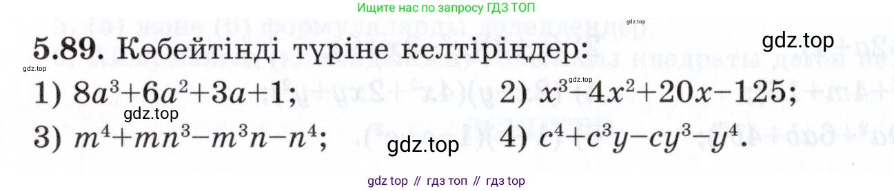 ГДЗ Алгебра, 7 класс Учебник, авторы: Шыныбеков Абдухали Насырович, Шыныбеков Данияр Абдухалиевич, издательство Атамұра, Алматы, 2017, зелёного цвета, страница 149, номер 5.89, Условие (КЗ)