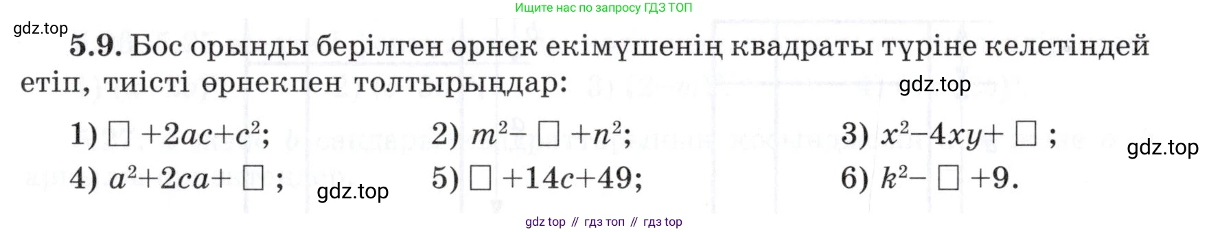 ГДЗ Алгебра, 7 класс Учебник, авторы: Шыныбеков Абдухали Насырович, Шыныбеков Данияр Абдухалиевич, издательство Атамұра, Алматы, 2017, зелёного цвета, страница 137, номер 5.9, Условие (КЗ)