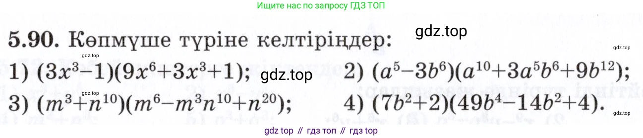 ГДЗ Алгебра, 7 класс Учебник, авторы: Шыныбеков Абдухали Насырович, Шыныбеков Данияр Абдухалиевич, издательство Атамұра, Алматы, 2017, зелёного цвета, страница 149, номер 5.90, Условие (КЗ)