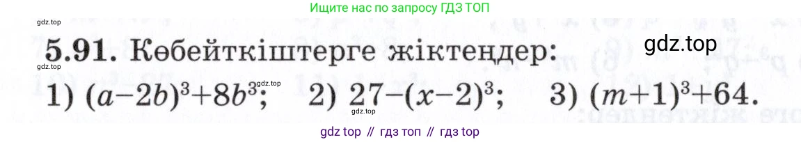 ГДЗ Алгебра, 7 класс Учебник, авторы: Шыныбеков Абдухали Насырович, Шыныбеков Данияр Абдухалиевич, издательство Атамұра, Алматы, 2017, зелёного цвета, страница 149, номер 5.91, Условие (КЗ)