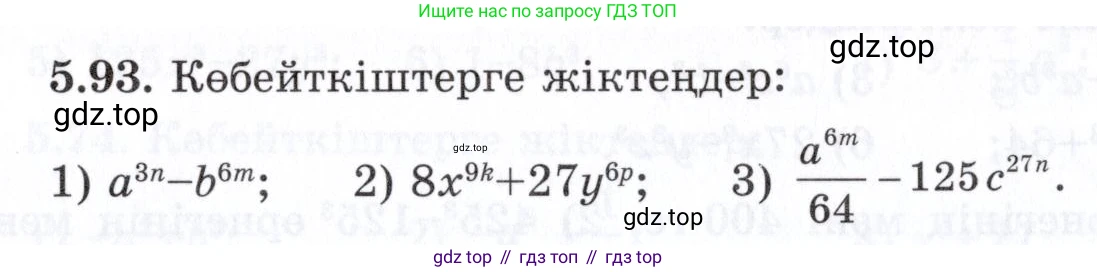 ГДЗ Алгебра, 7 класс Учебник, авторы: Шыныбеков Абдухали Насырович, Шыныбеков Данияр Абдухалиевич, издательство Атамұра, Алматы, 2017, зелёного цвета, страница 149, номер 5.93, Условие (КЗ)