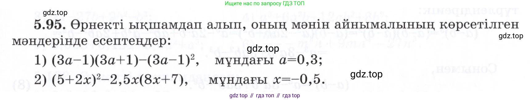 ГДЗ Алгебра, 7 класс Учебник, авторы: Шыныбеков Абдухали Насырович, Шыныбеков Данияр Абдухалиевич, издательство Атамұра, Алматы, 2017, зелёного цвета, страница 149, номер 5.95, Условие (КЗ)