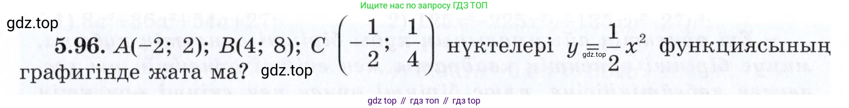 ГДЗ Алгебра, 7 класс Учебник, авторы: Шыныбеков Абдухали Насырович, Шыныбеков Данияр Абдухалиевич, издательство Атамұра, Алматы, 2017, зелёного цвета, страница 149, номер 5.96, Условие (КЗ)