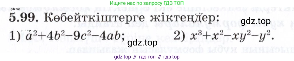 ГДЗ Алгебра, 7 класс Учебник, авторы: Шыныбеков Абдухали Насырович, Шыныбеков Данияр Абдухалиевич, издательство Атамұра, Алматы, 2017, зелёного цвета, страница 150, номер 5.99, Условие (КЗ)