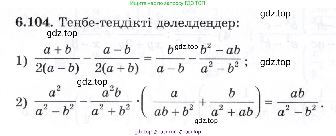 ГДЗ Алгебра, 7 класс Учебник, авторы: Шыныбеков Абдухали Насырович, Шыныбеков Данияр Абдухалиевич, издательство Атамұра, Алматы, 2017, зелёного цвета, страница 187, номер 6.104, Условие (КЗ)