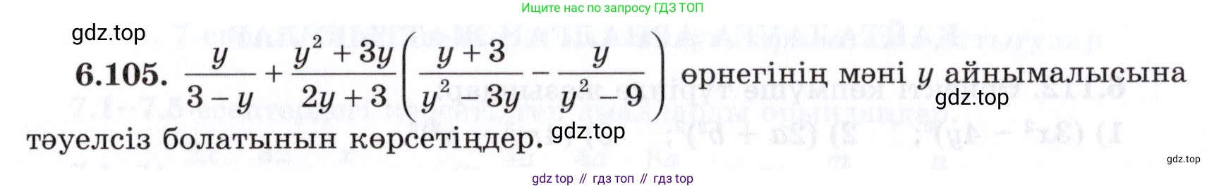ГДЗ Алгебра, 7 класс Учебник, авторы: Шыныбеков Абдухали Насырович, Шыныбеков Данияр Абдухалиевич, издательство Атамұра, Алматы, 2017, зелёного цвета, страница 188, номер 6.105, Условие (КЗ)