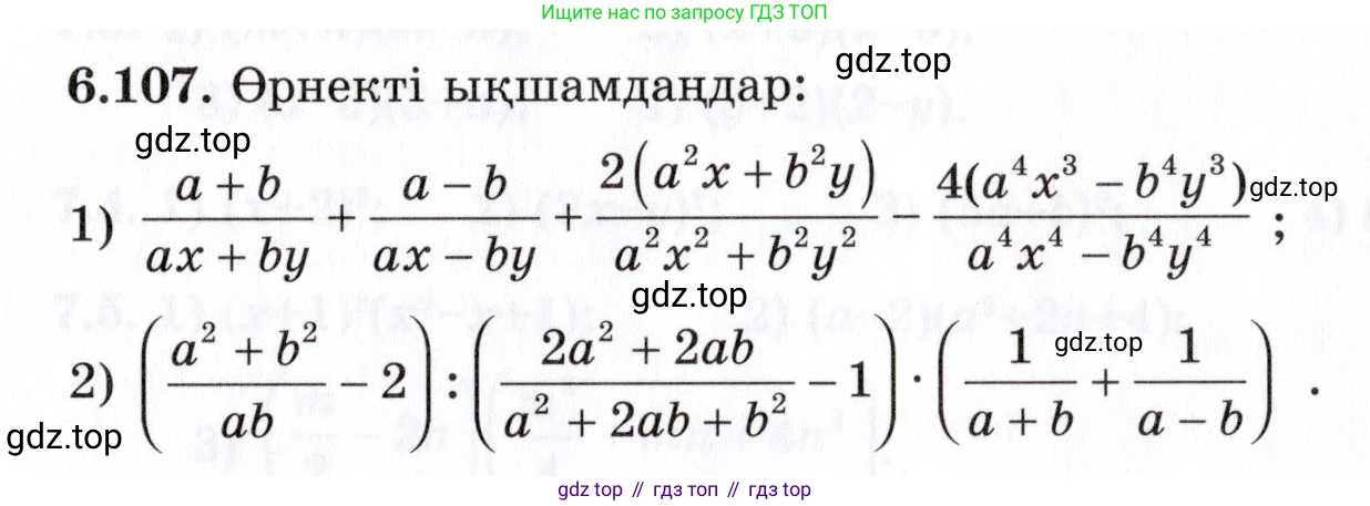 ГДЗ Алгебра, 7 класс Учебник, авторы: Шыныбеков Абдухали Насырович, Шыныбеков Данияр Абдухалиевич, издательство Атамұра, Алматы, 2017, зелёного цвета, страница 188, номер 6.107, Условие (КЗ)