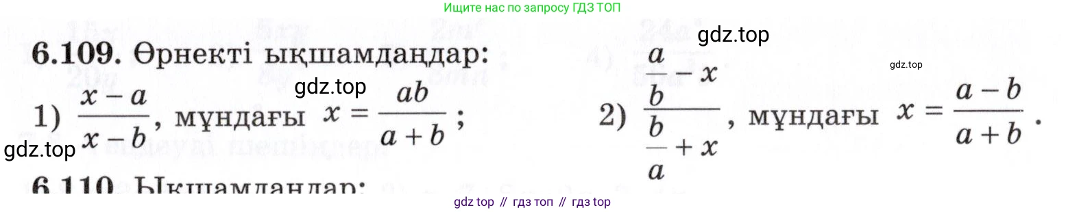 ГДЗ Алгебра, 7 класс Учебник, авторы: Шыныбеков Абдухали Насырович, Шыныбеков Данияр Абдухалиевич, издательство Атамұра, Алматы, 2017, зелёного цвета, страница 188, номер 6.109, Условие (КЗ)