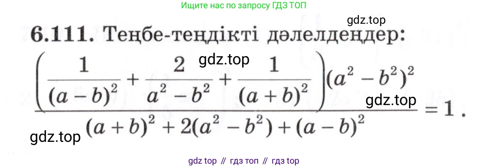 ГДЗ Алгебра, 7 класс Учебник, авторы: Шыныбеков Абдухали Насырович, Шыныбеков Данияр Абдухалиевич, издательство Атамұра, Алматы, 2017, зелёного цвета, страница 189, номер 6.111, Условие (КЗ)