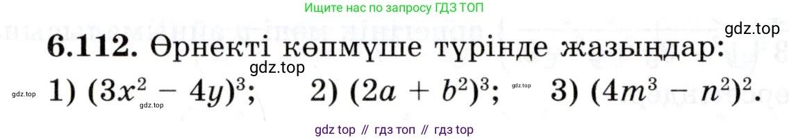 ГДЗ Алгебра, 7 класс Учебник, авторы: Шыныбеков Абдухали Насырович, Шыныбеков Данияр Абдухалиевич, издательство Атамұра, Алматы, 2017, зелёного цвета, страница 189, номер 6.112, Условие (КЗ)