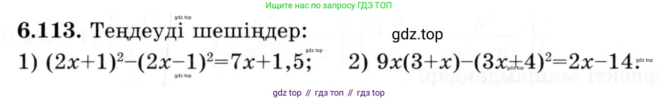 ГДЗ Алгебра, 7 класс Учебник, авторы: Шыныбеков Абдухали Насырович, Шыныбеков Данияр Абдухалиевич, издательство Атамұра, Алматы, 2017, зелёного цвета, страница 189, номер 6.113, Условие (КЗ)