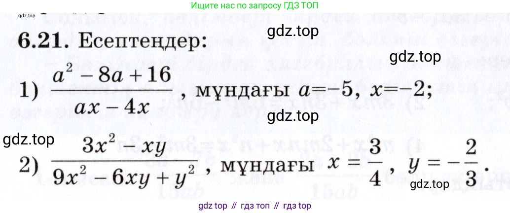 ГДЗ Алгебра, 7 класс Учебник, авторы: Шыныбеков Абдухали Насырович, Шыныбеков Данияр Абдухалиевич, издательство Атамұра, Алматы, 2017, зелёного цвета, страница 171, номер 6.21, Условие (КЗ)