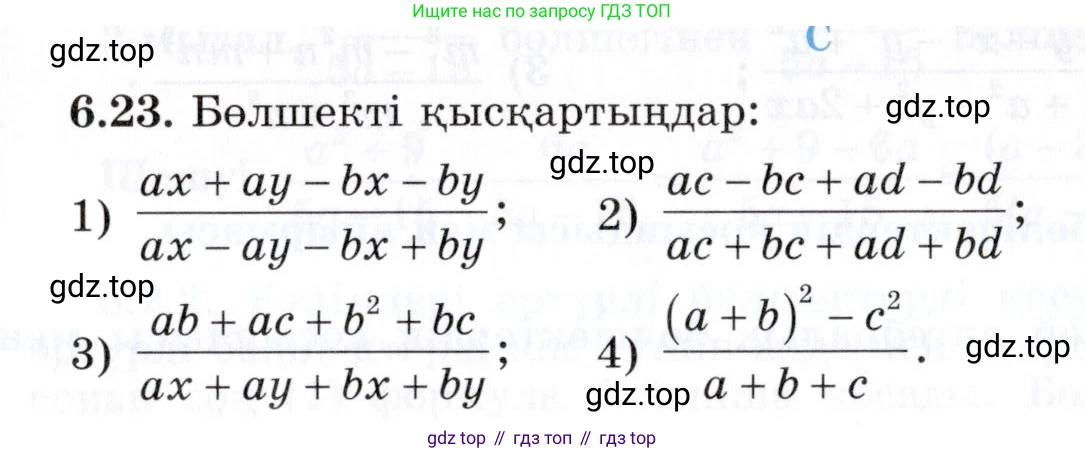 ГДЗ Алгебра, 7 класс Учебник, авторы: Шыныбеков Абдухали Насырович, Шыныбеков Данияр Абдухалиевич, издательство Атамұра, Алматы, 2017, зелёного цвета, страница 171, номер 6.23, Условие (КЗ)