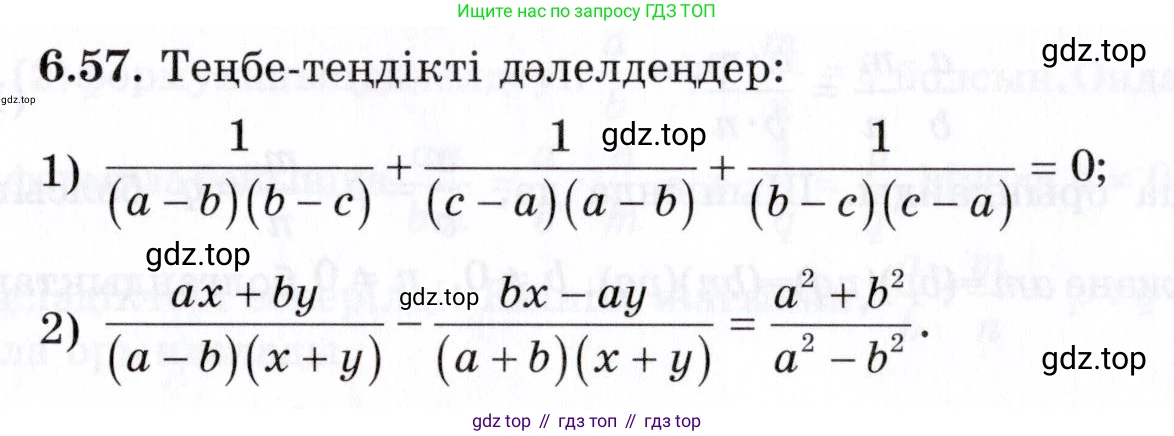 ГДЗ Алгебра, 7 класс Учебник, авторы: Шыныбеков Абдухали Насырович, Шыныбеков Данияр Абдухалиевич, издательство Атамұра, Алматы, 2017, зелёного цвета, страница 178, номер 6.57, Условие (КЗ)