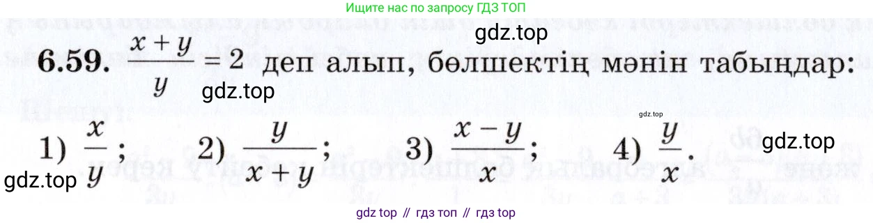 ГДЗ Алгебра, 7 класс Учебник, авторы: Шыныбеков Абдухали Насырович, Шыныбеков Данияр Абдухалиевич, издательство Атамұра, Алматы, 2017, зелёного цвета, страница 179, номер 6.59, Условие (КЗ)