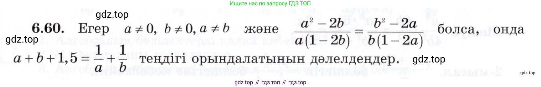 ГДЗ Алгебра, 7 класс Учебник, авторы: Шыныбеков Абдухали Насырович, Шыныбеков Данияр Абдухалиевич, издательство Атамұра, Алматы, 2017, зелёного цвета, страница 179, номер 6.60, Условие (КЗ)