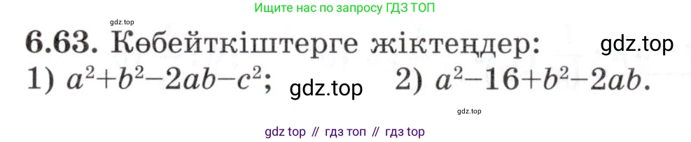 ГДЗ Алгебра, 7 класс Учебник, авторы: Шыныбеков Абдухали Насырович, Шыныбеков Данияр Абдухалиевич, издательство Атамұра, Алматы, 2017, зелёного цвета, страница 179, номер 6.63, Условие (КЗ)