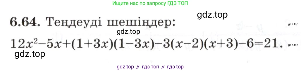ГДЗ Алгебра, 7 класс Учебник, авторы: Шыныбеков Абдухали Насырович, Шыныбеков Данияр Абдухалиевич, издательство Атамұра, Алматы, 2017, зелёного цвета, страница 179, номер 6.64, Условие (КЗ)