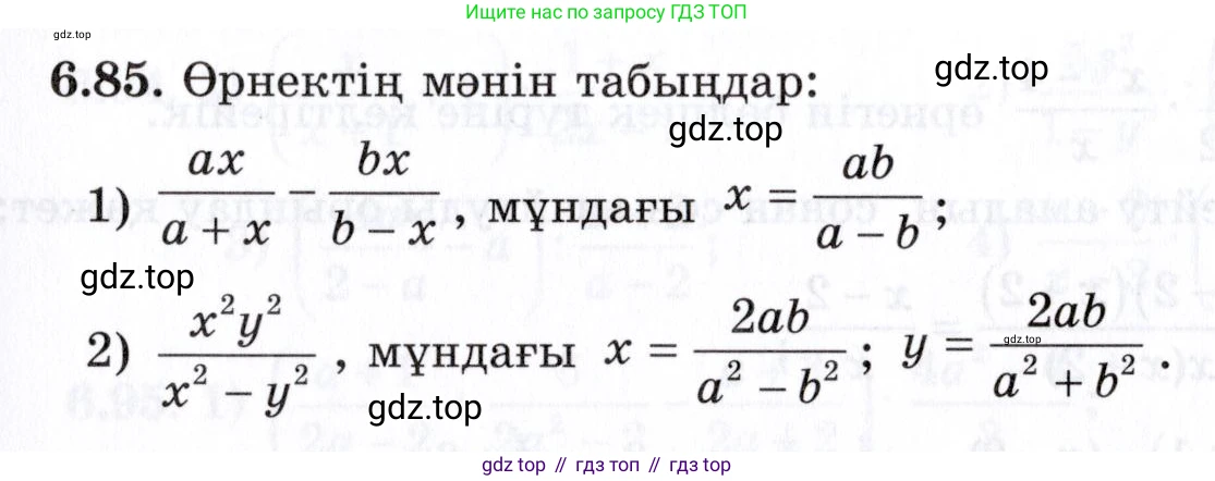 ГДЗ Алгебра, 7 класс Учебник, авторы: Шыныбеков Абдухали Насырович, Шыныбеков Данияр Абдухалиевич, издательство Атамұра, Алматы, 2017, зелёного цвета, страница 184, номер 6.85, Условие (КЗ)