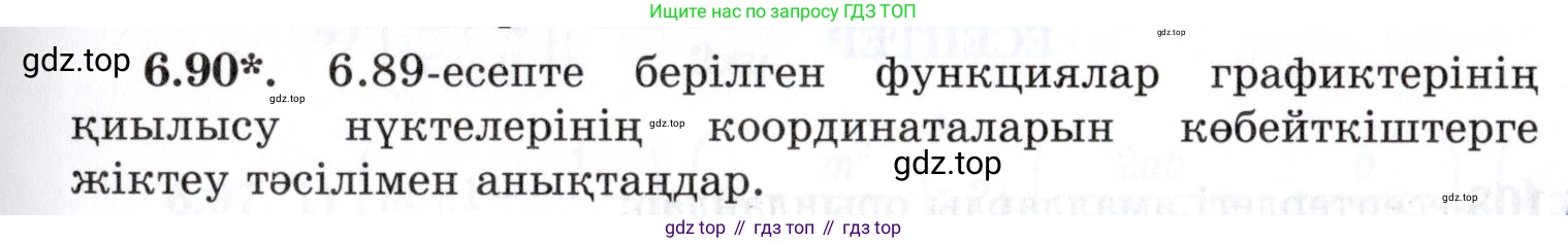 ГДЗ Алгебра, 7 класс Учебник, авторы: Шыныбеков Абдухали Насырович, Шыныбеков Данияр Абдухалиевич, издательство Атамұра, Алматы, 2017, зелёного цвета, страница 184, номер 6.90, Условие (КЗ)