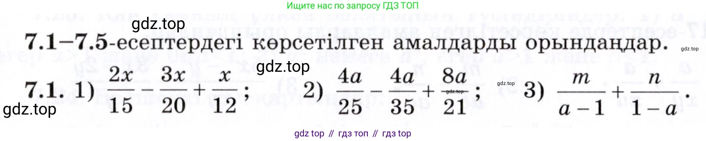 ГДЗ Алгебра, 7 класс Учебник, авторы: Шыныбеков Абдухали Насырович, Шыныбеков Данияр Абдухалиевич, издательство Атамұра, Алматы, 2017, зелёного цвета, страница 190, номер 7.1, Условие (КЗ)