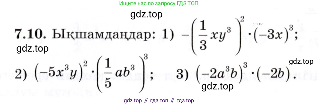 ГДЗ Алгебра, 7 класс Учебник, авторы: Шыныбеков Абдухали Насырович, Шыныбеков Данияр Абдухалиевич, издательство Атамұра, Алматы, 2017, зелёного цвета, страница 190, номер 7.10, Условие (КЗ)