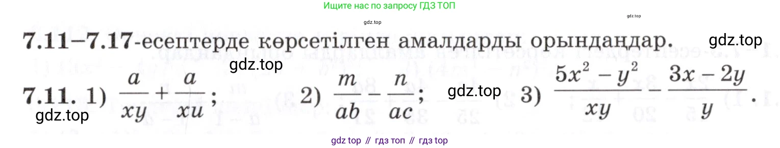ГДЗ Алгебра, 7 класс Учебник, авторы: Шыныбеков Абдухали Насырович, Шыныбеков Данияр Абдухалиевич, издательство Атамұра, Алматы, 2017, зелёного цвета, страница 191, номер 7.11, Условие (КЗ)
