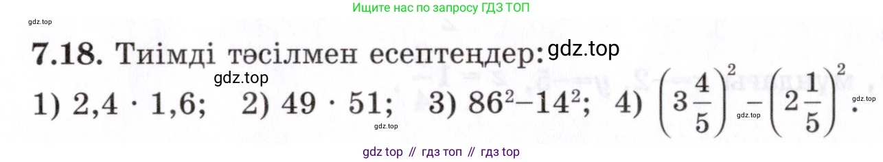 ГДЗ Алгебра, 7 класс Учебник, авторы: Шыныбеков Абдухали Насырович, Шыныбеков Данияр Абдухалиевич, издательство Атамұра, Алматы, 2017, зелёного цвета, страница 191, номер 7.18, Условие (КЗ)