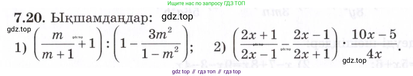 ГДЗ Алгебра, 7 класс Учебник, авторы: Шыныбеков Абдухали Насырович, Шыныбеков Данияр Абдухалиевич, издательство Атамұра, Алматы, 2017, зелёного цвета, страница 191, номер 7.20, Условие (КЗ)