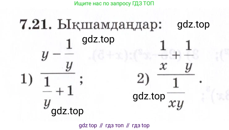 ГДЗ Алгебра, 7 класс Учебник, авторы: Шыныбеков Абдухали Насырович, Шыныбеков Данияр Абдухалиевич, издательство Атамұра, Алматы, 2017, зелёного цвета, страница 191, номер 7.21, Условие (КЗ)