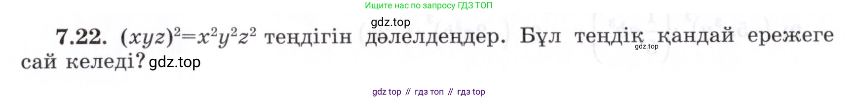 ГДЗ Алгебра, 7 класс Учебник, авторы: Шыныбеков Абдухали Насырович, Шыныбеков Данияр Абдухалиевич, издательство Атамұра, Алматы, 2017, зелёного цвета, страница 191, номер 7.22, Условие (КЗ)