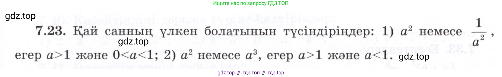 ГДЗ Алгебра, 7 класс Учебник, авторы: Шыныбеков Абдухали Насырович, Шыныбеков Данияр Абдухалиевич, издательство Атамұра, Алматы, 2017, зелёного цвета, страница 192, номер 7.23, Условие (КЗ)