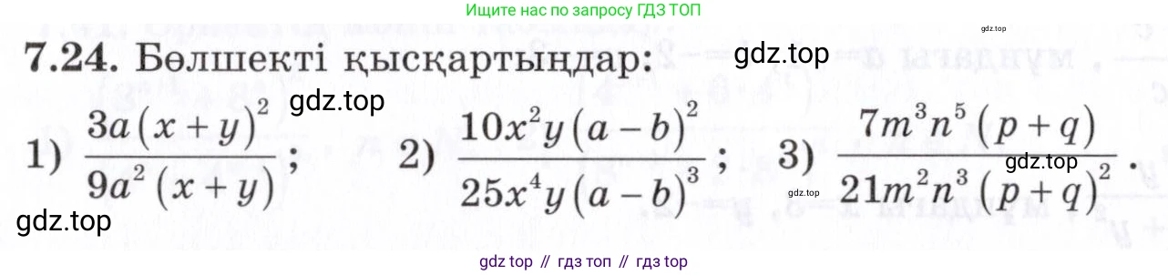 ГДЗ Алгебра, 7 класс Учебник, авторы: Шыныбеков Абдухали Насырович, Шыныбеков Данияр Абдухалиевич, издательство Атамұра, Алматы, 2017, зелёного цвета, страница 192, номер 7.24, Условие (КЗ)