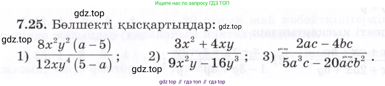 ГДЗ Алгебра, 7 класс Учебник, авторы: Шыныбеков Абдухали Насырович, Шыныбеков Данияр Абдухалиевич, издательство Атамұра, Алматы, 2017, зелёного цвета, страница 192, номер 7.25, Условие (КЗ)