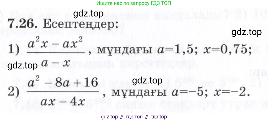 ГДЗ Алгебра, 7 класс Учебник, авторы: Шыныбеков Абдухали Насырович, Шыныбеков Данияр Абдухалиевич, издательство Атамұра, Алматы, 2017, зелёного цвета, страница 192, номер 7.26, Условие (КЗ)