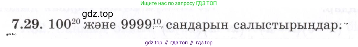 ГДЗ Алгебра, 7 класс Учебник, авторы: Шыныбеков Абдухали Насырович, Шыныбеков Данияр Абдухалиевич, издательство Атамұра, Алматы, 2017, зелёного цвета, страница 192, номер 7.29, Условие (КЗ)