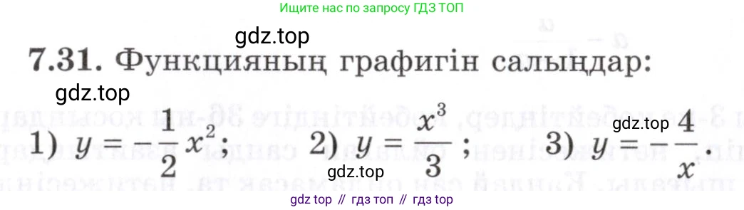 ГДЗ Алгебра, 7 класс Учебник, авторы: Шыныбеков Абдухали Насырович, Шыныбеков Данияр Абдухалиевич, издательство Атамұра, Алматы, 2017, зелёного цвета, страница 192, номер 7.31, Условие (КЗ)