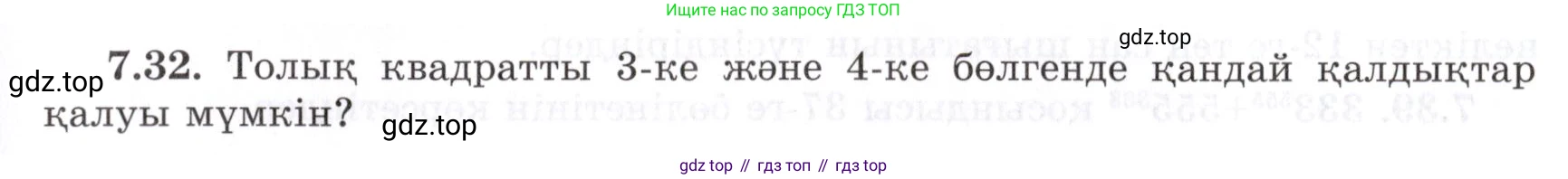 ГДЗ Алгебра, 7 класс Учебник, авторы: Шыныбеков Абдухали Насырович, Шыныбеков Данияр Абдухалиевич, издательство Атамұра, Алматы, 2017, зелёного цвета, страница 192, номер 7.32, Условие (КЗ)