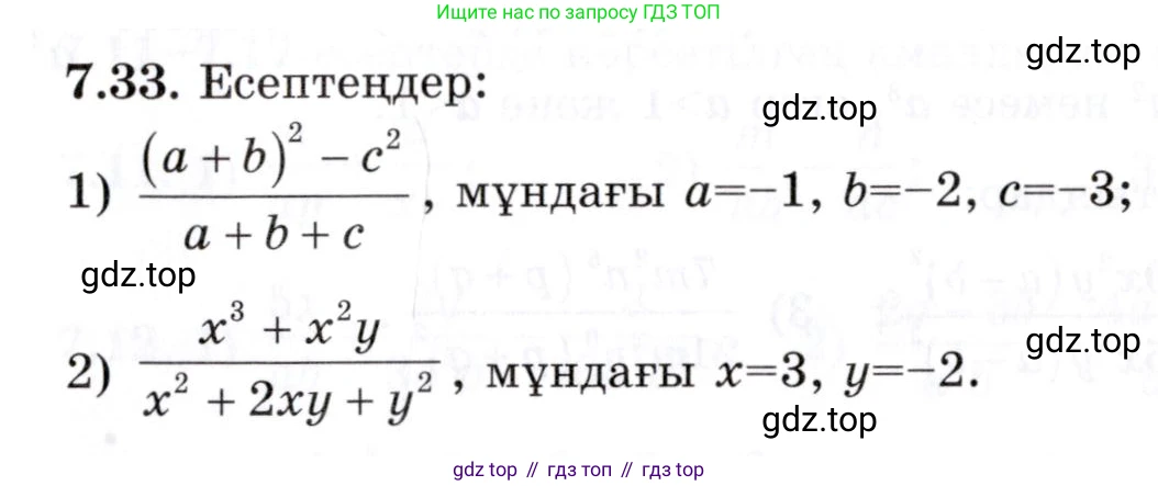 ГДЗ Алгебра, 7 класс Учебник, авторы: Шыныбеков Абдухали Насырович, Шыныбеков Данияр Абдухалиевич, издательство Атамұра, Алматы, 2017, зелёного цвета, страница 193, номер 7.33, Условие (КЗ)