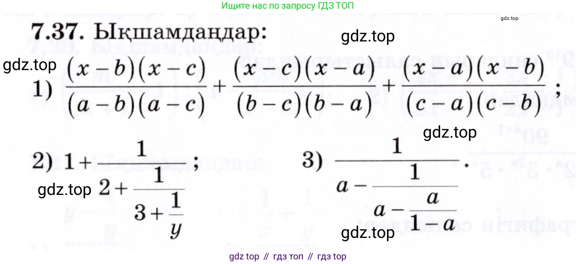 ГДЗ Алгебра, 7 класс Учебник, авторы: Шыныбеков Абдухали Насырович, Шыныбеков Данияр Абдухалиевич, издательство Атамұра, Алматы, 2017, зелёного цвета, страница 193, номер 7.37, Условие (КЗ)