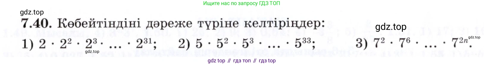 ГДЗ Алгебра, 7 класс Учебник, авторы: Шыныбеков Абдухали Насырович, Шыныбеков Данияр Абдухалиевич, издательство Атамұра, Алматы, 2017, зелёного цвета, страница 193, номер 7.40, Условие (КЗ)