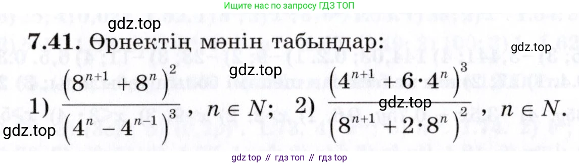 ГДЗ Алгебра, 7 класс Учебник, авторы: Шыныбеков Абдухали Насырович, Шыныбеков Данияр Абдухалиевич, издательство Атамұра, Алматы, 2017, зелёного цвета, страница 193, номер 7.41, Условие (КЗ)