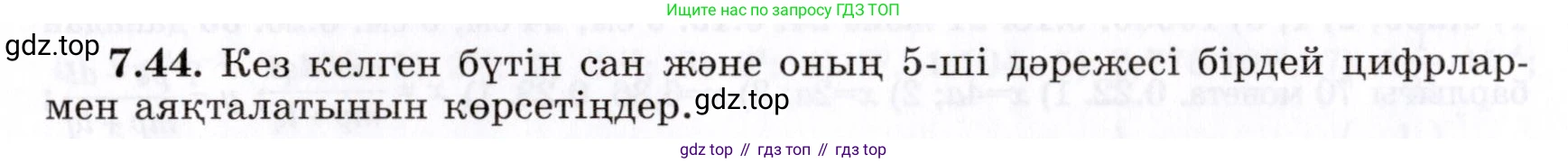 ГДЗ Алгебра, 7 класс Учебник, авторы: Шыныбеков Абдухали Насырович, Шыныбеков Данияр Абдухалиевич, издательство Атамұра, Алматы, 2017, зелёного цвета, страница 194, номер 7.44, Условие (КЗ)