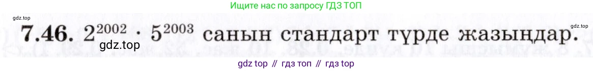 ГДЗ Алгебра, 7 класс Учебник, авторы: Шыныбеков Абдухали Насырович, Шыныбеков Данияр Абдухалиевич, издательство Атамұра, Алматы, 2017, зелёного цвета, страница 194, номер 7.46, Условие (КЗ)