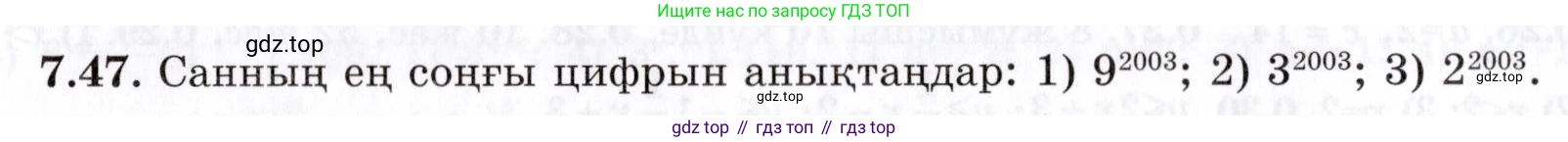 ГДЗ Алгебра, 7 класс Учебник, авторы: Шыныбеков Абдухали Насырович, Шыныбеков Данияр Абдухалиевич, издательство Атамұра, Алматы, 2017, зелёного цвета, страница 194, номер 7.47, Условие (КЗ)