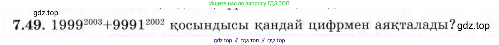ГДЗ Алгебра, 7 класс Учебник, авторы: Шыныбеков Абдухали Насырович, Шыныбеков Данияр Абдухалиевич, издательство Атамұра, Алматы, 2017, зелёного цвета, страница 194, номер 7.49, Условие (КЗ)