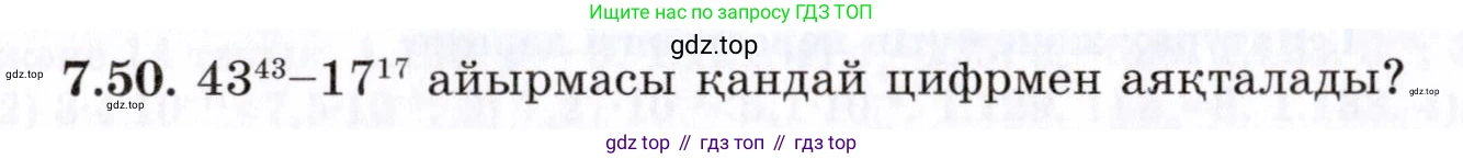 ГДЗ Алгебра, 7 класс Учебник, авторы: Шыныбеков Абдухали Насырович, Шыныбеков Данияр Абдухалиевич, издательство Атамұра, Алматы, 2017, зелёного цвета, страница 194, номер 7.50, Условие (КЗ)
